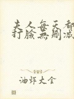 夫人每天都在线打脸无删减阅读全文