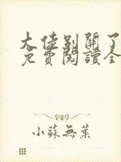 大佬别关了小说免费阅读全文最新章节