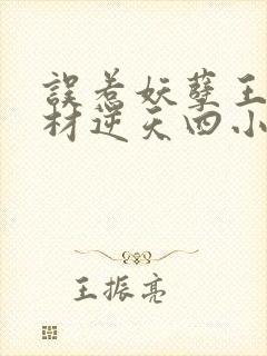 误惹妖孽王爷废材逆天四小姐全文免费阅读封面