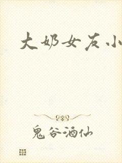 大奶女友小伊