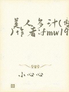 美人多汁(双性)作者:fmw1991