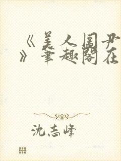 《美人图尹山近》笔趣阁在线阅读