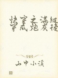 快穿之满级大佬穿成炮灰后