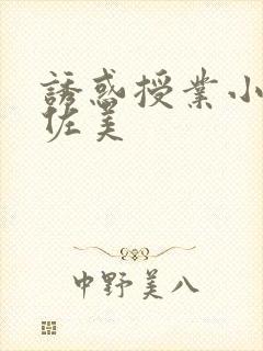 诱惑授业小川阿佐美封面