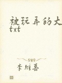 被玩弄的大小姐txt