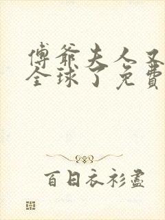 傅爷夫人又惊艳全球了免费阅读