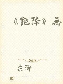 《艳降》无删减