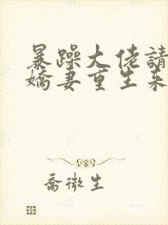 暴躁大佬请接招娇妻重生来宠封面