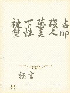 被下药强占糟蹋双性美人np