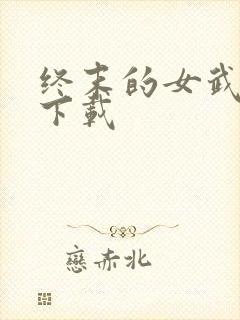 终末的女武神 下载