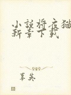 小说将夜猫腻最新章下载