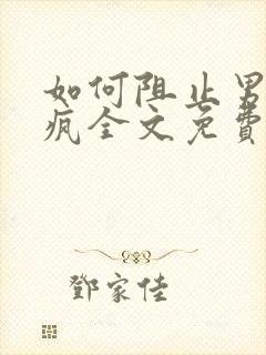 如何阻止男主发疯全文免费