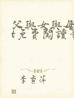 父与女与母txt免费阅读笔趣阁封面