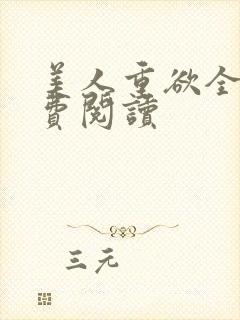 美人重欲全文免费阅读