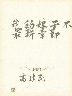 我的娘子不对劲最新章节