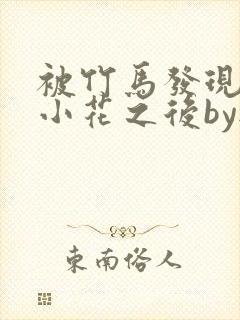 被竹马发现长了小花之后by无关风月免费阅读