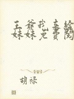 王爷我来给你做妹妹免费阅读全文