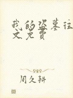 我的盗墓往事全文免费