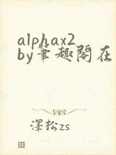 alphax2by笔趣阁在线阅读
