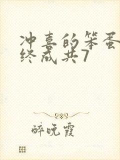 冲喜的笨蛋美人终成共7