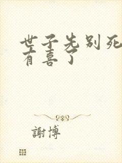 世子先别死夫人有喜了