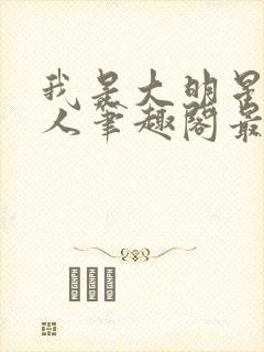 我是大明星叶依人笔趣阁最新章节内