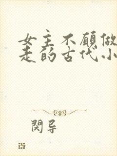 女主不愿做妾逃走的古代小说封面