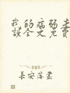 我的病弱老婆小说全文免费阅读