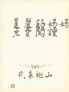 美丽的妈妈小说免费阅读