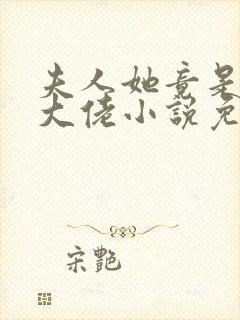 夫人她竟是全能大佬小说免费阅读