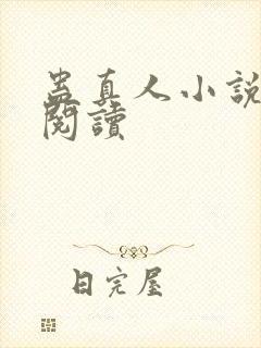 蛊真人小说在线阅读