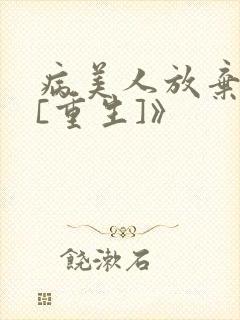 病美人放弃挣扎[重生]》