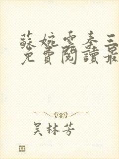 苏婉云秦三小说免费阅读最新章节更新时间