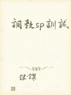调教sp训诫文