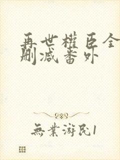 再世权臣全文无删减番外封面