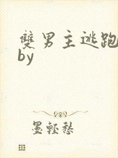 双男主逃跑囚禁by