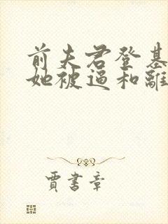 前夫君登基为帝她被逼和离盛妩全本阅读