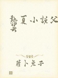 热夏小说父女夏芸