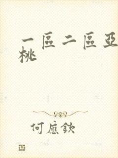 一区二区亚洲蜜桃
