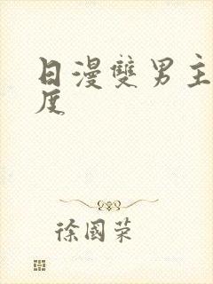 日漫双男主大尺度