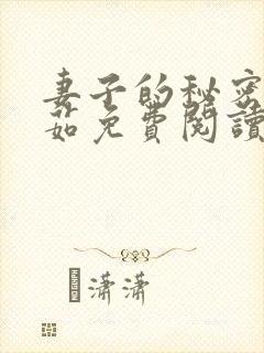 妻子的秘密林雅茹免费阅读小说全文