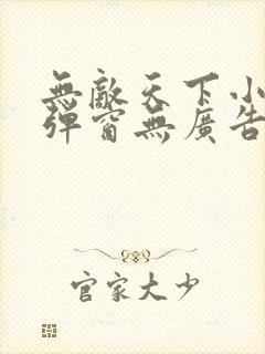 无敌天下小说无弹窗无广告