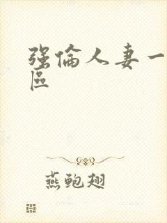 强伦人妻一区二区