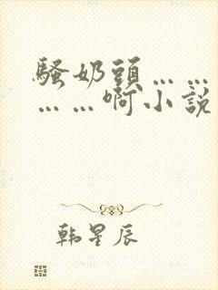 骚奶头……搓揉……啊小说