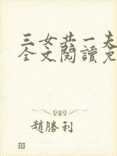 三女共一夫宏伟全文阅读免费