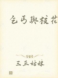 乞丐与校花后续封面