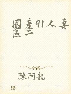 国产91人妻一区二