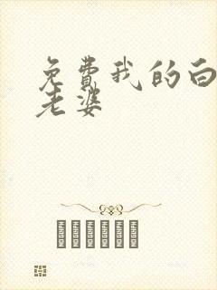 免费我的白富美老婆