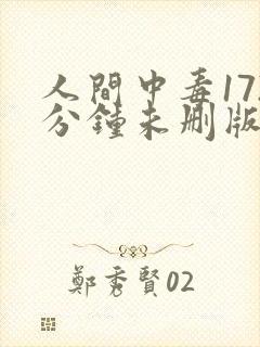 人间中毒172分钟未删版