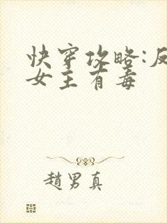 快穿攻略:反派女主有毒封面